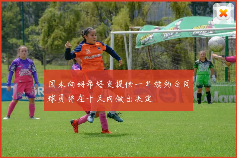 国米向姆希塔良提供一年续约合同球员将在十天内做出决定