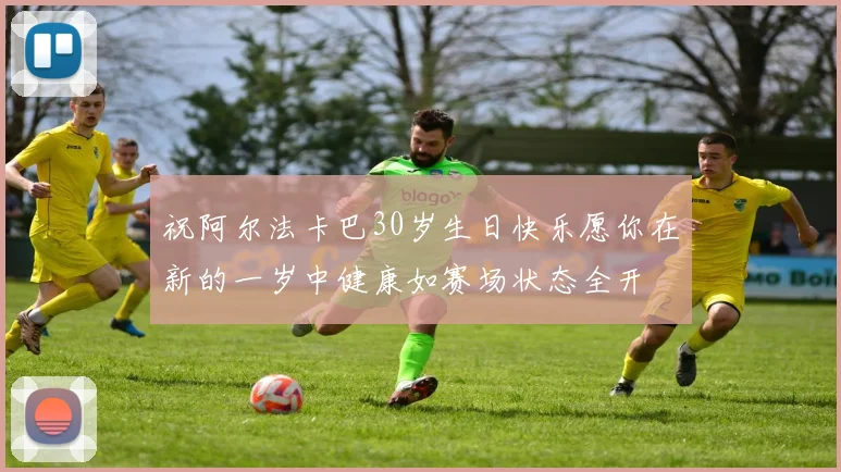 祝阿尔法卡巴30岁生日快乐愿你在新的一岁中健康如赛场状态全开