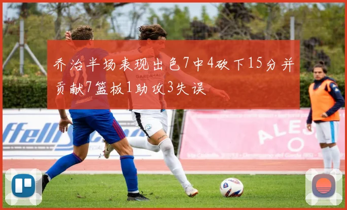 乔治半场表现出色7中4砍下15分并贡献7篮板1助攻3失误
