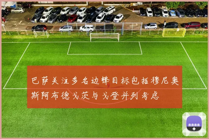 巴萨关注多名边锋目标包括穆尼奥斯阿布德戈茨与戈登并列考虑